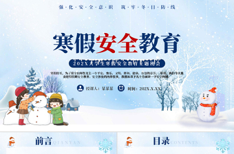 寒假安全教育PPT精美風(fēng)強(qiáng)化安全意識(shí)筑牢冬日防線課件
