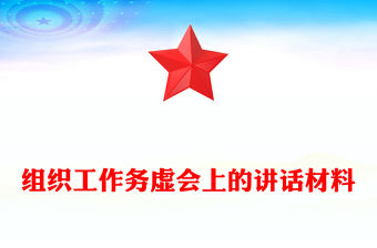 組織工作務(wù)虛會上的講話材料下載