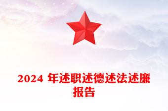 2024 年述職述德述法述廉報告范文