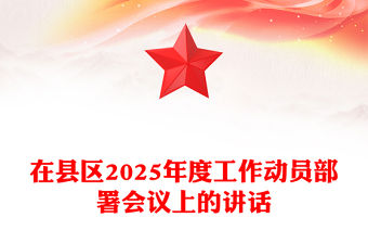 在縣區(qū)2025年度工作動員部署會議上的講話范文