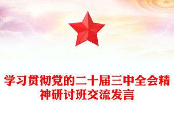 學(xué)習(xí)貫徹黨的二十屆三中全會(huì)精神研討班交流發(fā)言范文