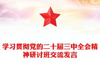 學(xué)習(xí)貫徹黨的二十屆三中全會精神研討班交流發(fā)言范文