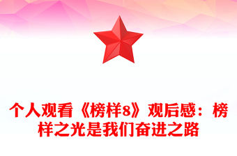 個人觀看《榜樣8》觀后感：榜樣之光是我們奮進之路范文