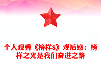 個人觀看《榜樣8》觀后感：榜樣之光是我們奮進之路范文