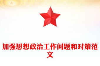 加強思想政治工作問題和對策精選范文