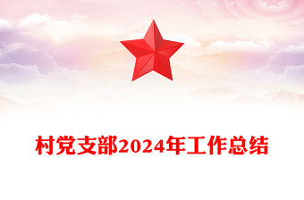 村黨支部2024年工作總結范文