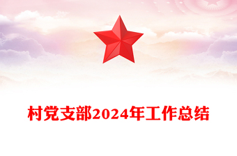 村黨支部2024年工作總結(jié)范文
