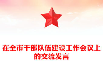 在全市干部隊伍建設工作會議上的交流發言范文