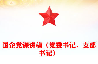 國企黨課稿子（黨委書記、支部書記）