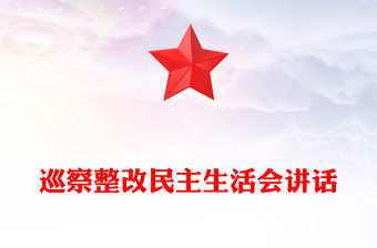 巡察整改民主生活會講話范文