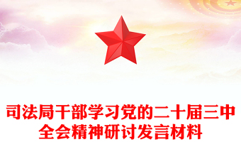 司法局干部學習黨的二十屆三中全會精神研討發(fā)言材料下載