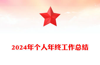 2024年個人年終工作總結范文