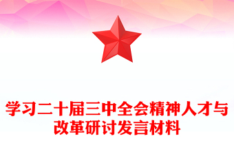 學(xué)習(xí)二十屆三中全會精神人才與改革研討發(fā)言材料下載