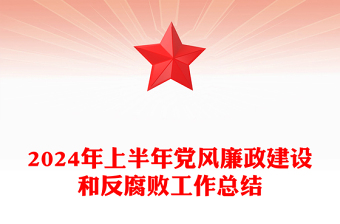 2024年上半年黨風(fēng)廉政建設(shè)和反腐敗工作總結(jié)范文