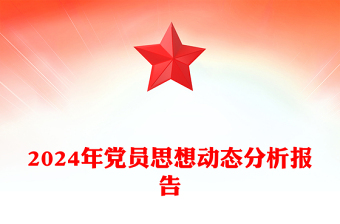 2024年黨員思想動態(tài)分析報告范文