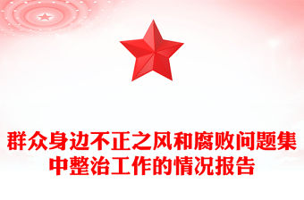群眾身邊不正之風和腐敗問題集中整治工作的情況報告范文