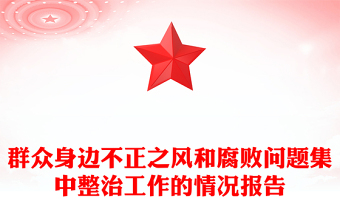 群眾身邊不正之風(fēng)和腐敗問(wèn)題集中整治工作的情況報(bào)告范文