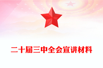 二十屆三中全會(huì)宣講材料下載