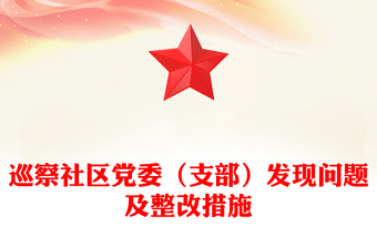 巡察社區(qū)黨委（支部）發(fā)現(xiàn)問(wèn)題及整改措施范文