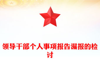 領導干部個人事項報告范文漏報的檢討范文