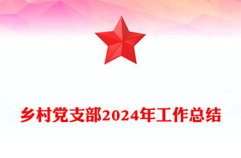 鄉村黨支部2024年工作總結范文