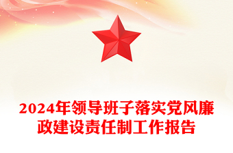 2024年領(lǐng)導班子落實黨風廉政建設(shè)責任制工作報告范文