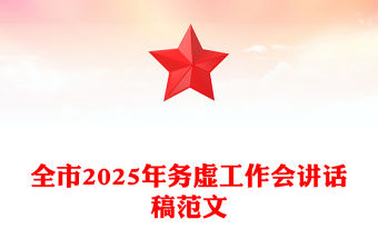 全市2025年務(wù)虛工作會講話稿精選范文