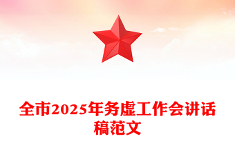 全市2025年務(wù)虛工作會(huì)講話稿精選范文
