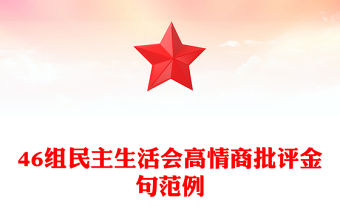 46組民主生活會高情商批評金句精選范例