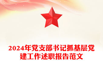 2024年黨支部書記抓基層黨建工作述職報告精選范文