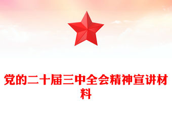 黨的二十屆三中全會精神宣講材料下載