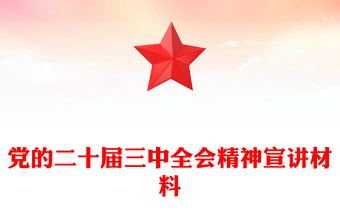 黨的二十屆三中全會(huì)精神宣講材料下載