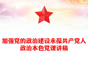 加強(qiáng)黨的政治建設(shè)永葆共產(chǎn)黨人政治本色黨課稿子