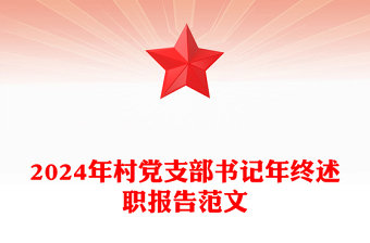 2024年村黨支部書記年終述職報告精選范文