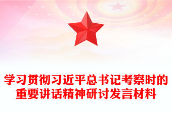 學習貫徹習近平總書記考察時的重要講話精神研討發言材料下載