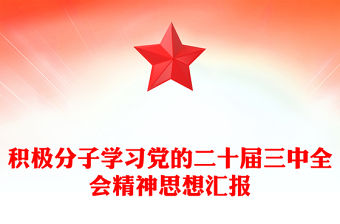 積極分子學習黨的二十屆三中全會精神思想?yún)R報范文