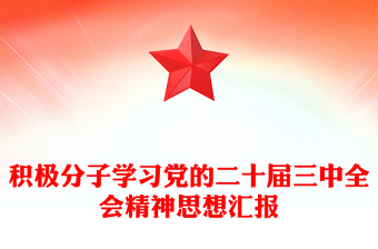 積極分子學(xué)習(xí)黨的二十屆三中全會(huì)精神思想?yún)R報(bào)范文