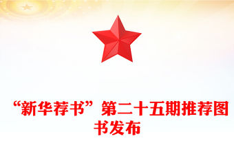 “新華薦書”第二十五期推薦圖書發布范文