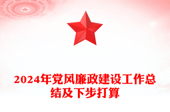 2024年黨風(fēng)廉政建設(shè)工作總結(jié)范文及下步打算