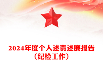 2024年度個人述責述廉報告范文（紀檢工作）