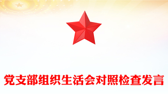 黨支部組織生活會對照檢查發(fā)言范文