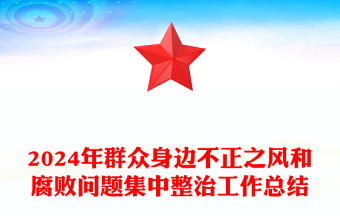 2024年群眾身邊不正之風(fēng)和腐敗問題集中整治工作總結(jié)范文