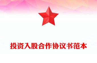 投資入股合作協(xié)議書精選范本