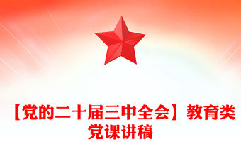 【黨的二十屆三中全會(huì)】教育類黨課稿子