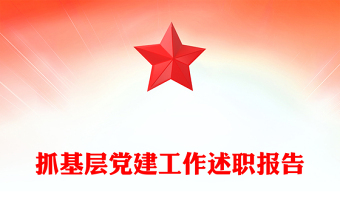 抓基層黨建工作述職報(bào)告范文