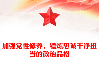 加強黨性修養(yǎng)，錘煉忠誠干凈擔當的政治品格范文