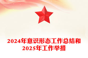 2024年意識形態工作總結范文和2025年工作舉措