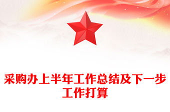 采購辦上半年工作總結范文及下一步工作打算