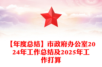 【年度總結(jié)范文】市政府辦公室2024年工作總結(jié)范文及2025年工作打算