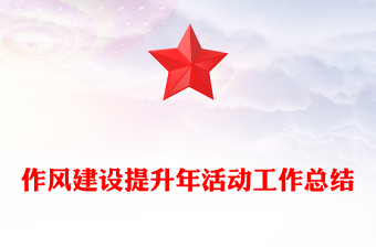 作風(fēng)建設(shè)提升年活動工作總結(jié)范文